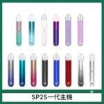 SP2S一代主機 | SP2一代通用煙桿 · 陶瓷霧化芯 · 16種潮流配色