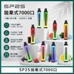 SP2S一次性7000口拋棄式電子煙｜可充電 · 長續航 · 15種口味